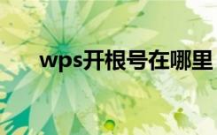 wps开根号在哪里（wps根号怎么打）