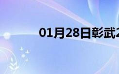 01月28日彰武24小时天气预报