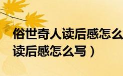 俗世奇人读后感怎么写三百字（《俗世奇人》读后感怎么写）