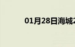 01月28日海城24小时天气预报