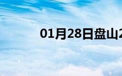 01月28日盘山24小时天气预报