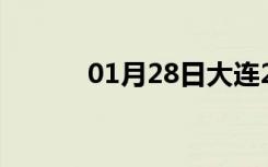 01月28日大连24小时天气预报