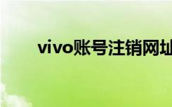 vivo账号注销网址（vivo账号注销）