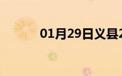 01月29日义县24小时天气预报