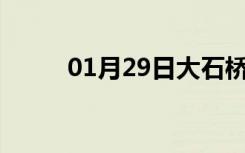 01月29日大石桥24小时天气预报