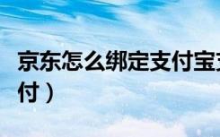 京东怎么绑定支付宝支付（京东支付宝怎么支付）