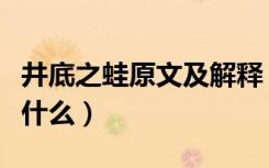 井底之蛙原文及解释（《井底之蛙》的原文是什么）