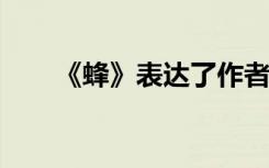 《蜂》表达了作者什么样的思想感情