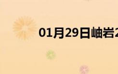 01月29日岫岩24小时天气预报