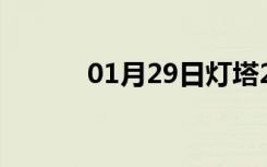 01月29日灯塔24小时天气预报