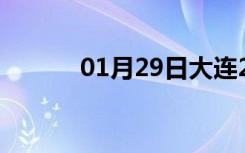 01月29日大连24小时天气预报