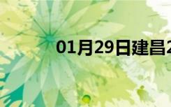 01月29日建昌24小时天气预报