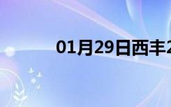 01月29日西丰24小时天气预报