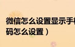 微信怎么设置显示手机号码（打电话不显示号码怎么设置）