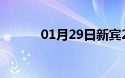 01月29日新宾24小时天气预报