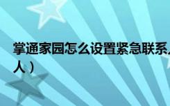 掌通家园怎么设置紧急联系人（掌通家园怎么修改紧急联系人）