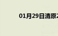 01月29日清原24小时天气预报