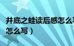 井底之蛙读后感怎么写（《井底之蛙》读后感怎么写）