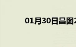 01月30日昌图24小时天气预报