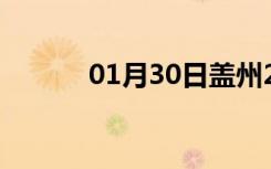 01月30日盖州24小时天气预报