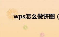 wps怎么做饼图（wps怎么做饼图）