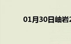 01月30日岫岩24小时天气预报