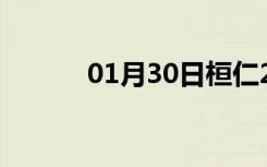 01月30日桓仁24小时天气预报