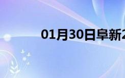 01月30日阜新24小时天气预报