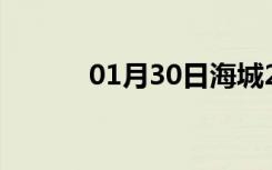 01月30日海城24小时天气预报