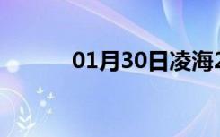 01月30日凌海24小时天气预报