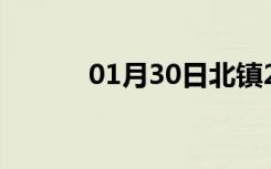 01月30日北镇24小时天气预报