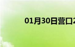 01月30日营口24小时天气预报