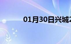 01月30日兴城24小时天气预报