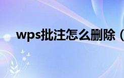 wps批注怎么删除（wps批注怎么删除）