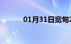 01月31日宽甸24小时天气预报