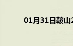 01月31日鞍山24小时天气预报