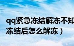 qq紧急冻结解冻不知道资料怎么办（QQ紧急冻结后怎么解冻）