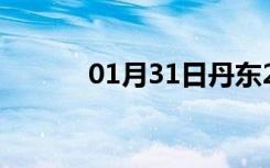 01月31日丹东24小时天气预报