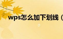 wps怎么加下划线（wps怎么加下划线）