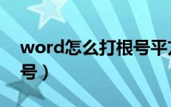 word怎么打根号平方分数（word怎么打根号）