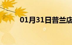 01月31日普兰店24小时天气预报