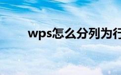 wps怎么分列为行（wps怎么分列）