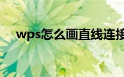 wps怎么画直线连接（wps怎么画直线）