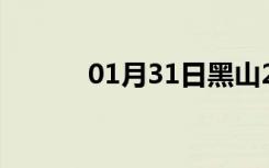 01月31日黑山24小时天气预报