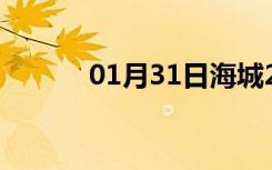 01月31日海城24小时天气预报