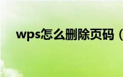 wps怎么删除页码（wps怎么删除页码）