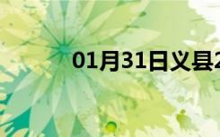 01月31日义县24小时天气预报