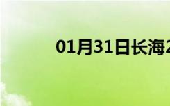 01月31日长海24小时天气预报