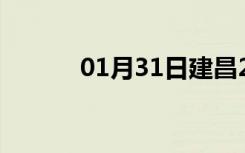 01月31日建昌24小时天气预报