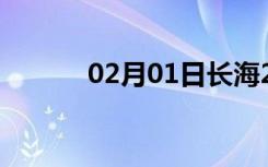 02月01日长海24小时天气预报